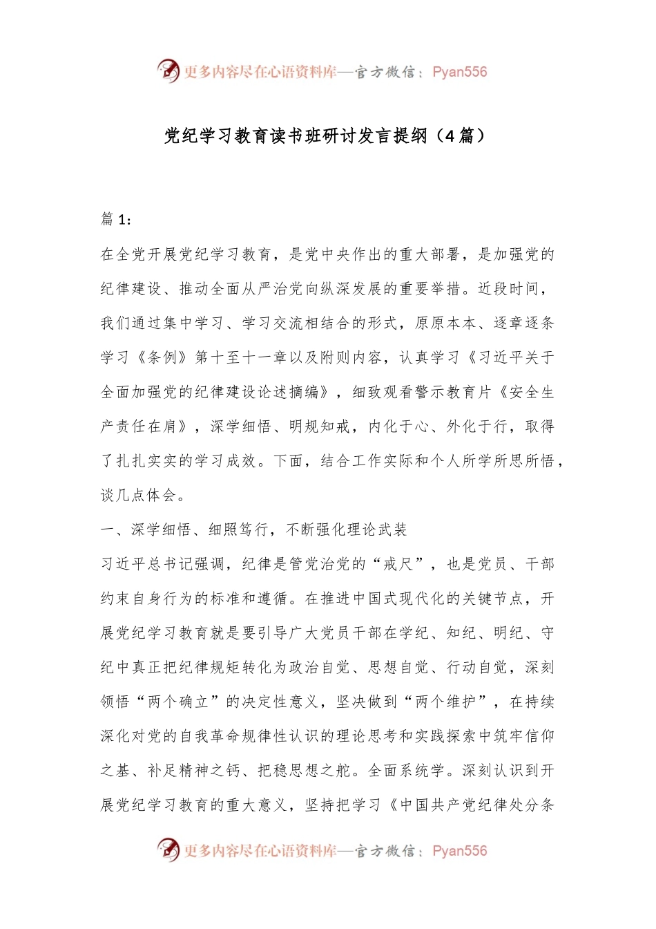 （4篇）党纪学习教育读书班研讨发言提纲.docx_第1页