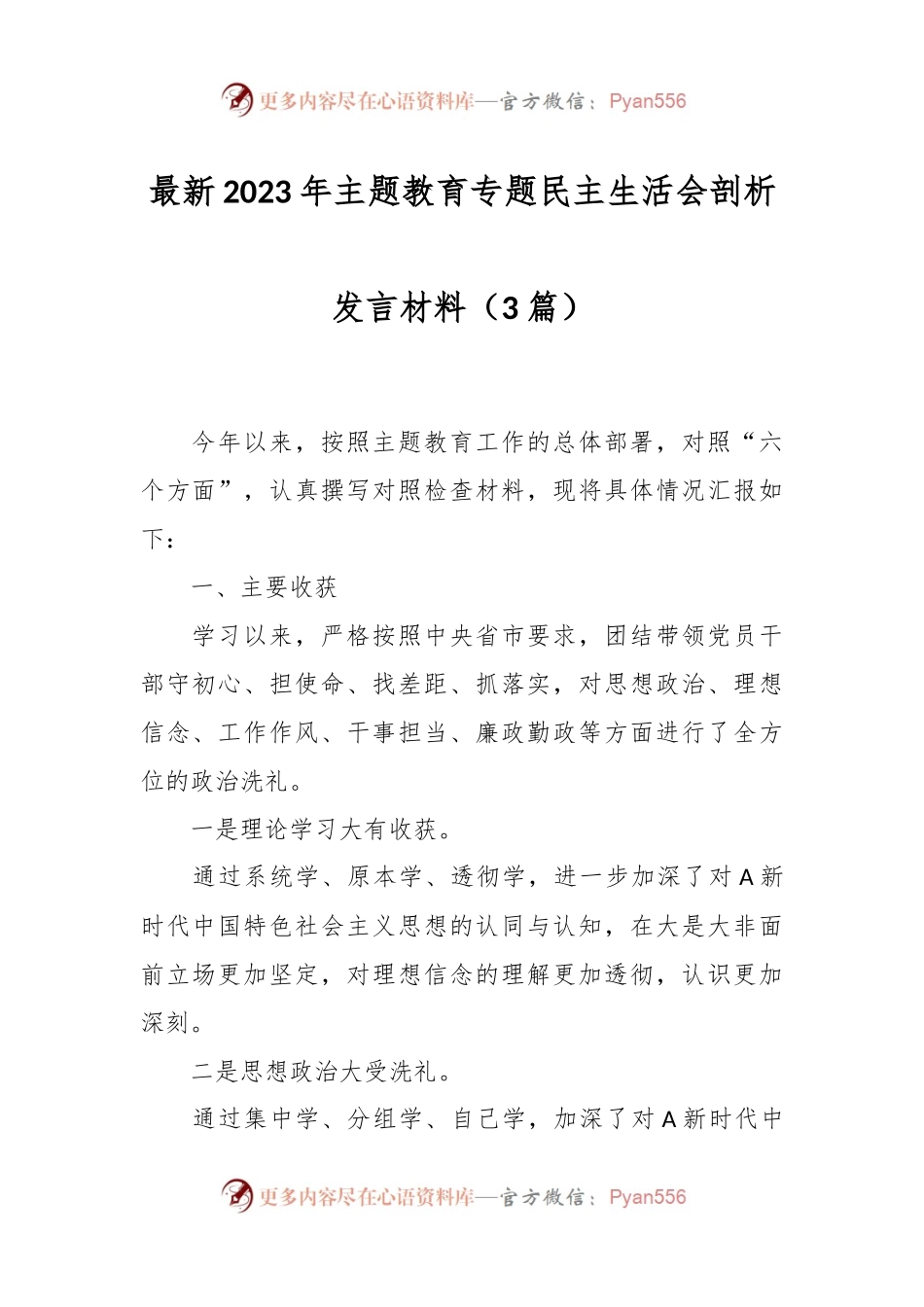 （3篇）最新2023年主题教育专题民主生活会剖析发言材料.docx_第1页