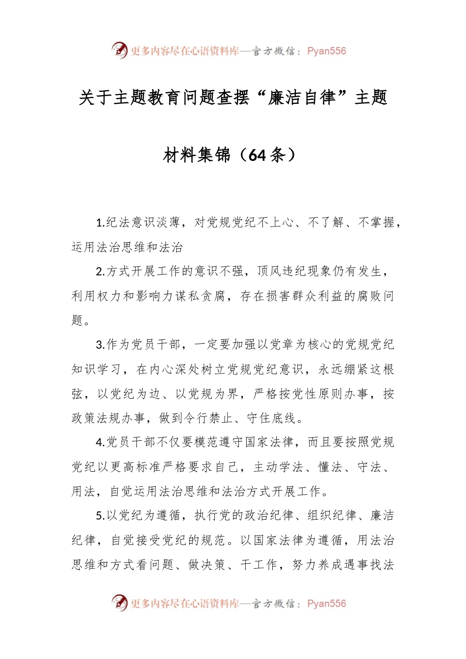 （65条）关于主题教育问题查摆“廉洁自律”主题材料集锦.docx_第1页