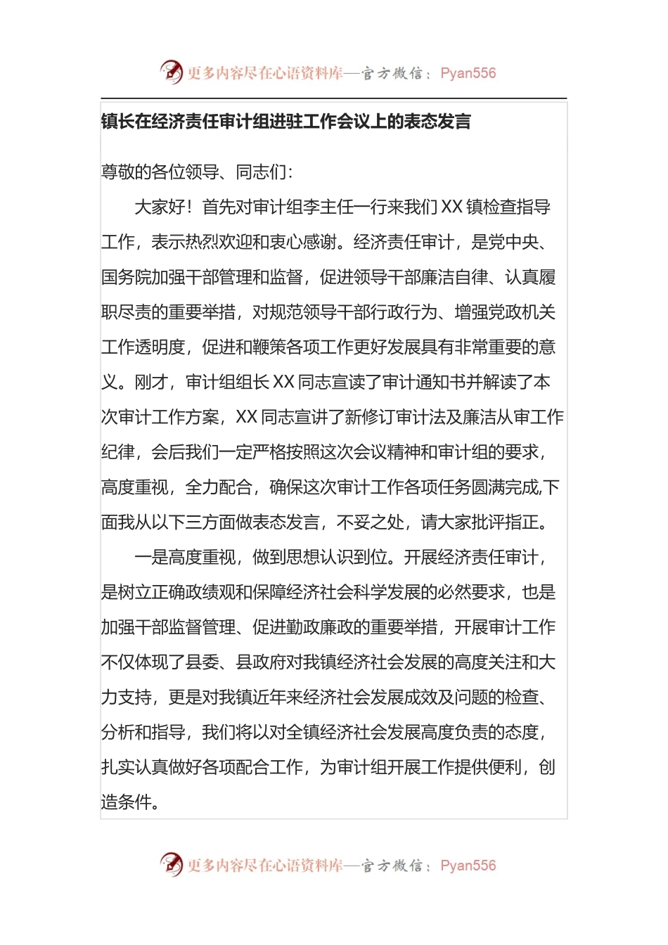 镇长在经济责任审计组进驻工作会议上的表态发言.docx_第1页