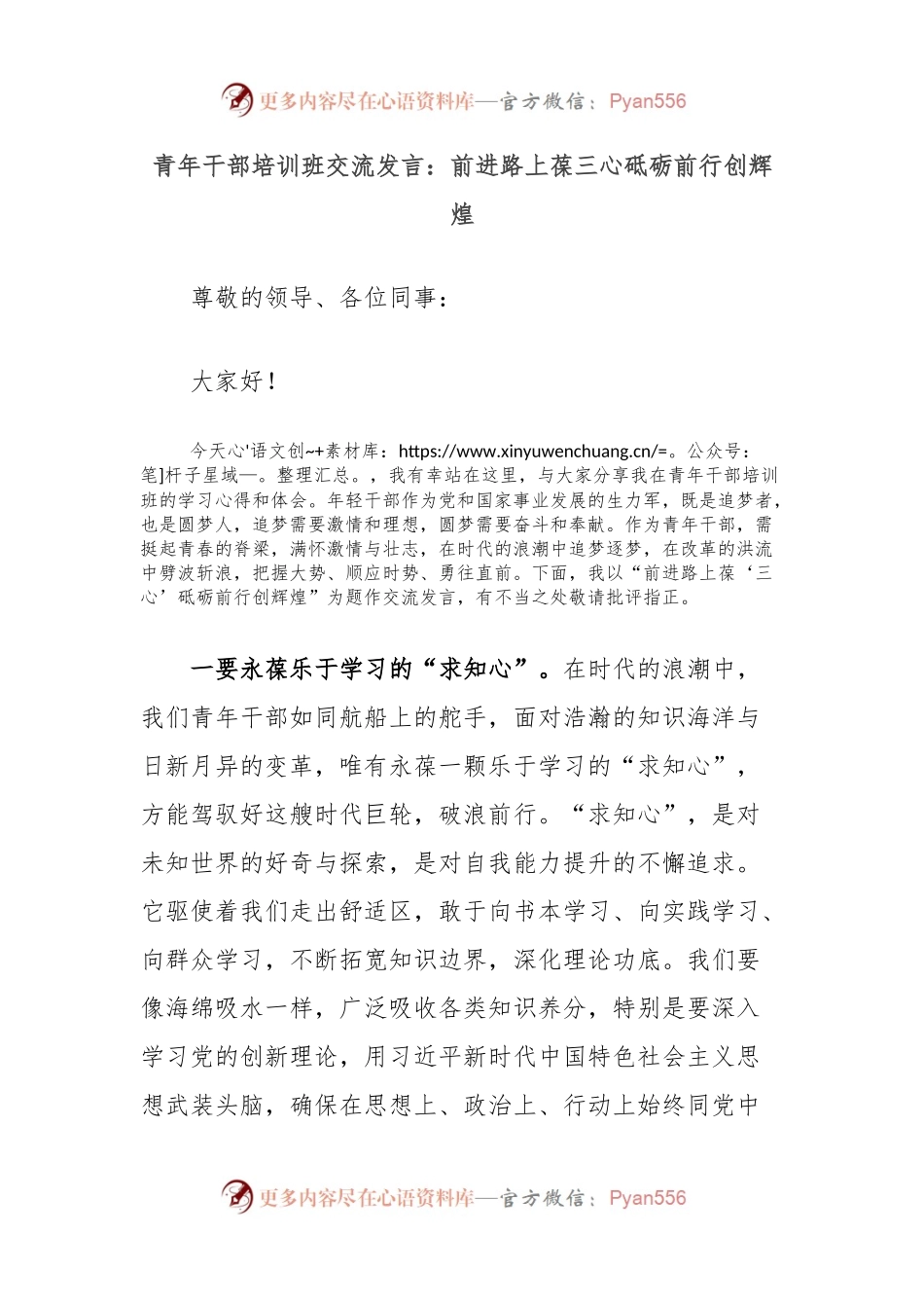 青年干部培训班交流发言：前进路上葆三心砥砺前行创辉煌.docx_第1页