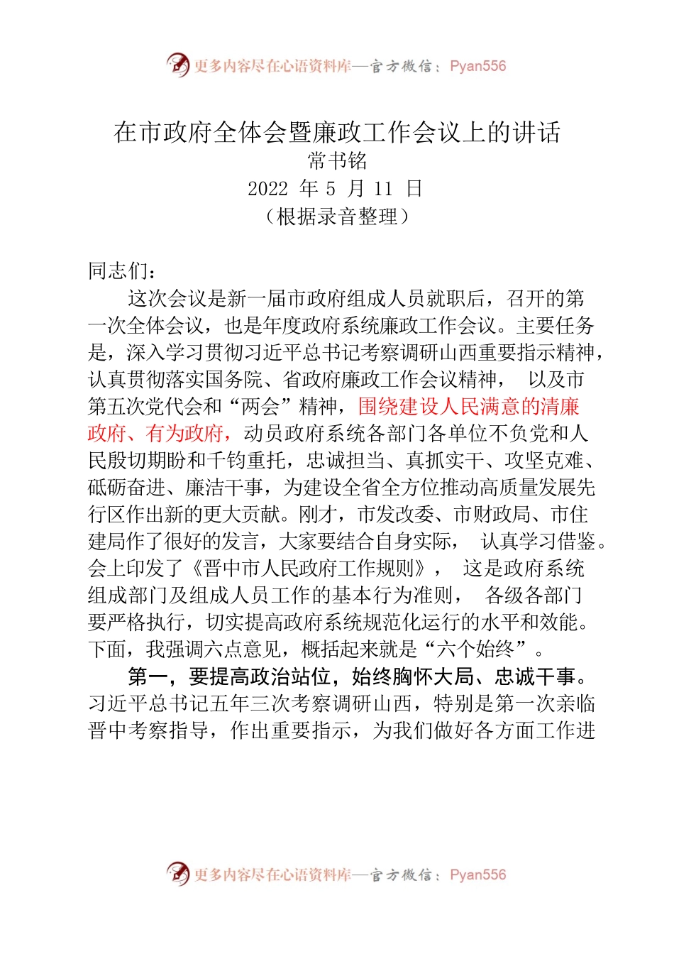 （根据录音整理）2022-5-11在市政府全体会议暨廉政工作会议上的讲话.docx_第1页
