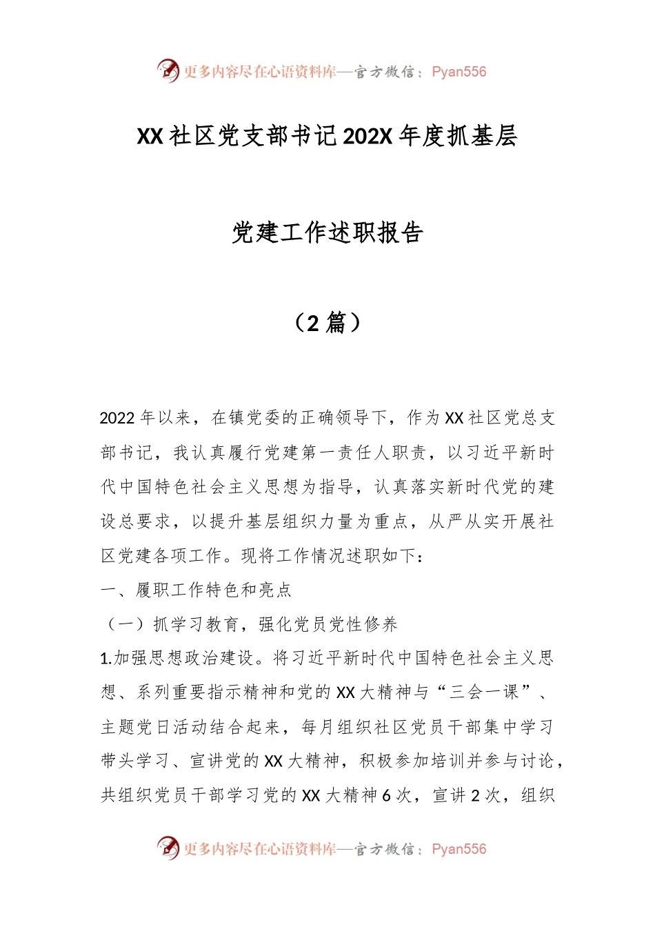 （2篇）XX社区党支部书记202X年度抓基层党建工作述职报告.docx_第1页