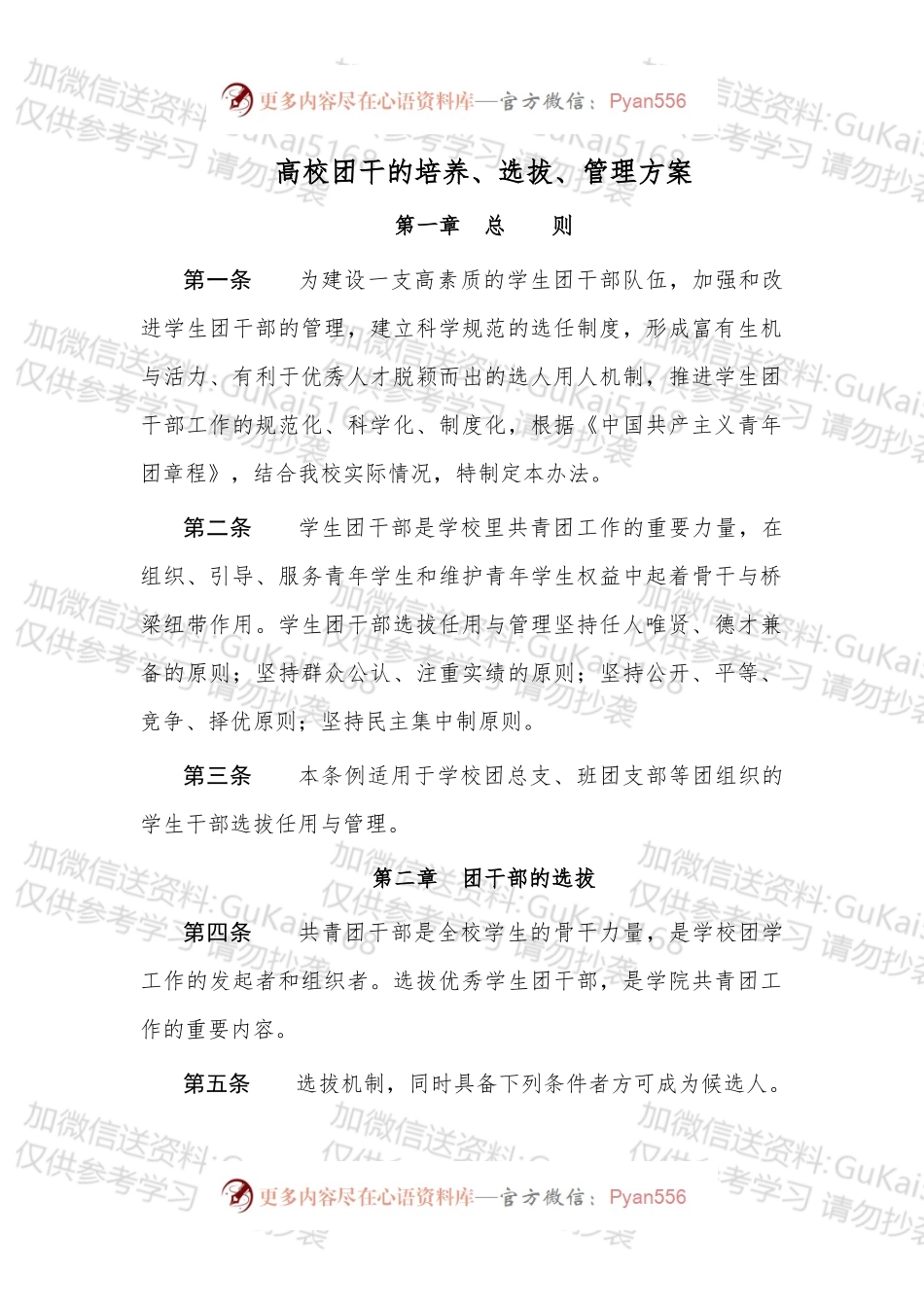 高校团干的培养、选拔、管理方案.docx_第1页