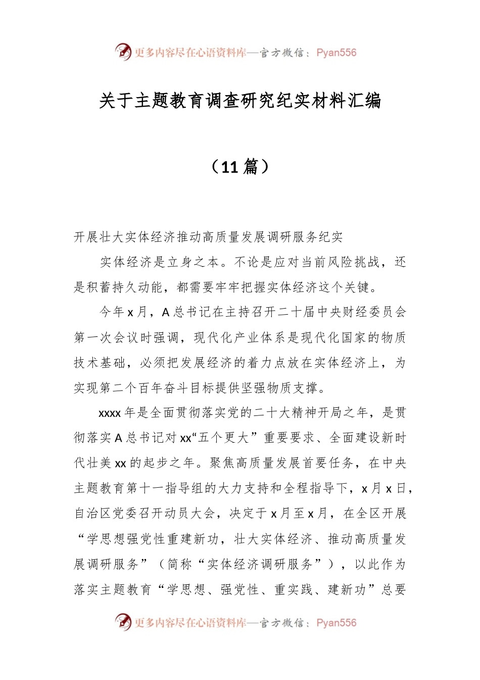 （10篇）关于主题教育调查研究纪实材料汇编.docx_第1页