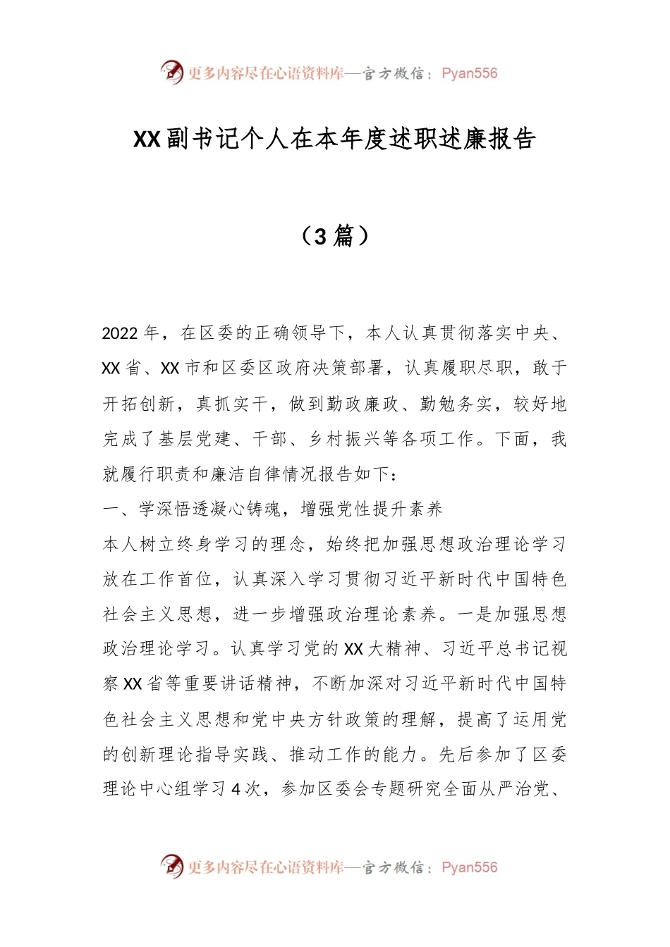 （3篇）XX副书记个人在本年度述职述廉报告.docx_第1页