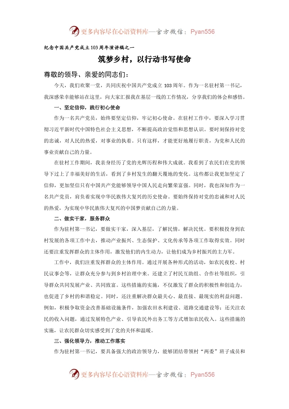（3篇）2024年最新纪念党的生日103周年演讲稿《筑梦乡村主题演讲稿》.docx_第1页