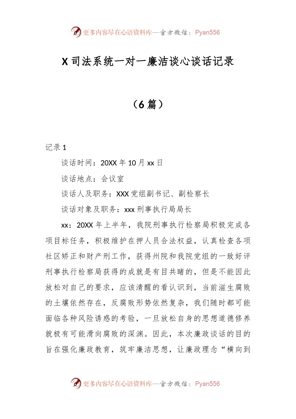 （6篇）X司法系统一对一廉洁谈心谈话记录.docx_第1页
