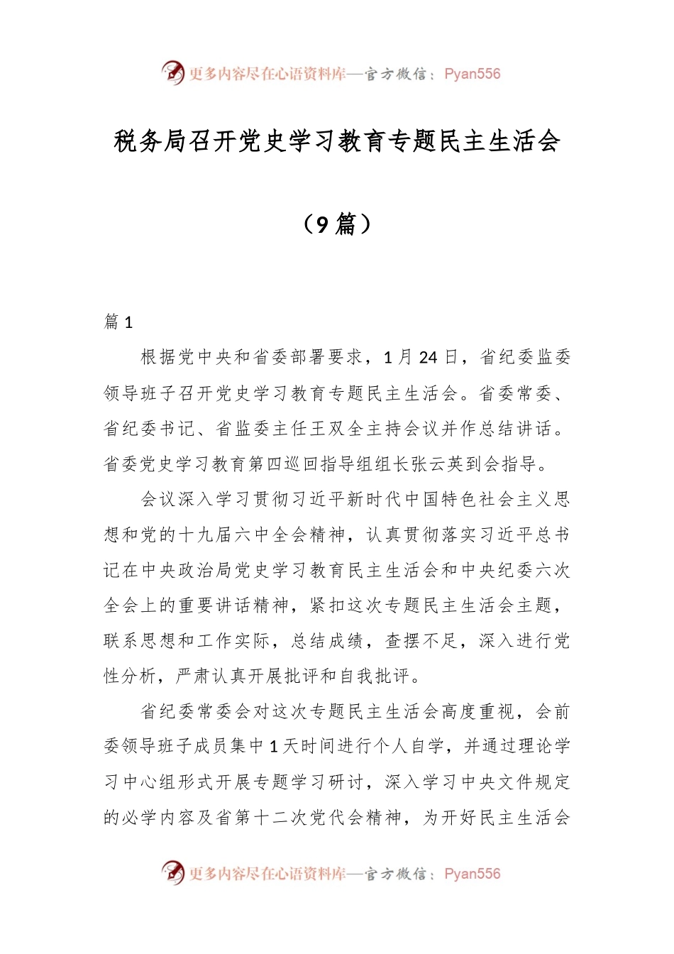 （9篇）税务局召开党史学习教育专题民主生活会.docx_第1页