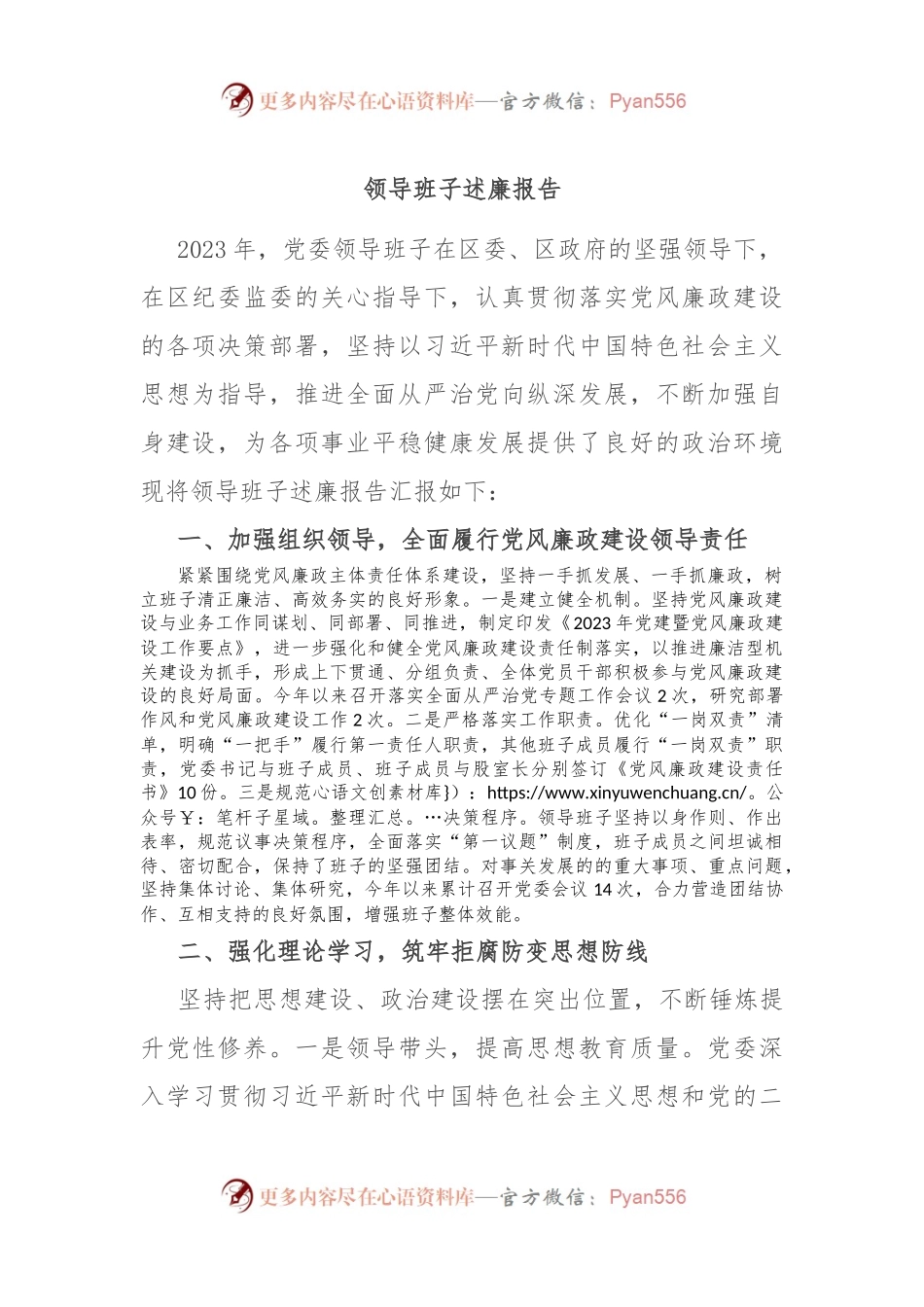 领导班子述廉报告.docx_第1页