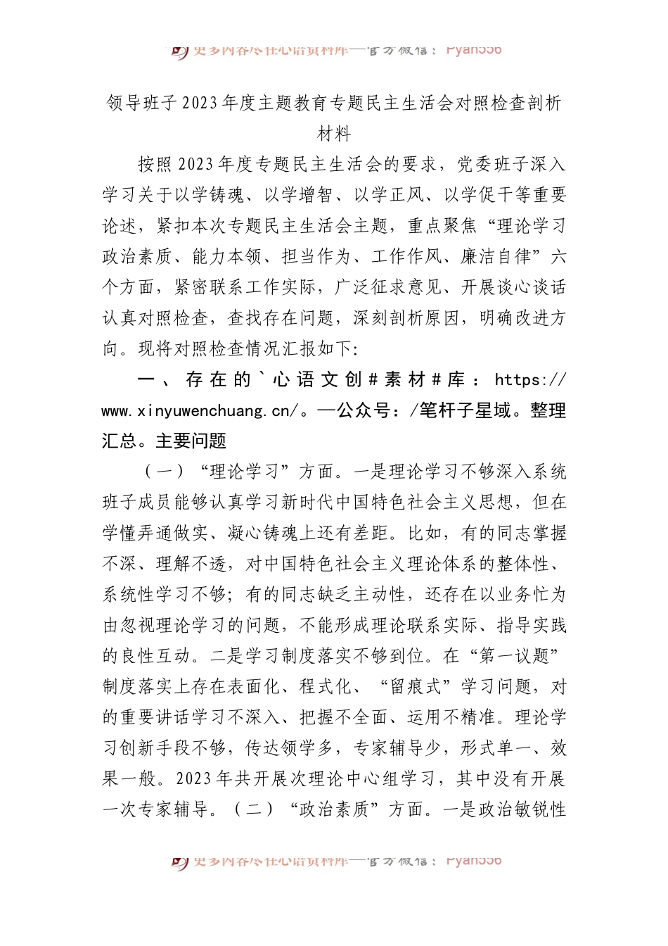 领导班子2023年度主题教育专题民主生活会对照检查剖析材料(1).docx_第1页