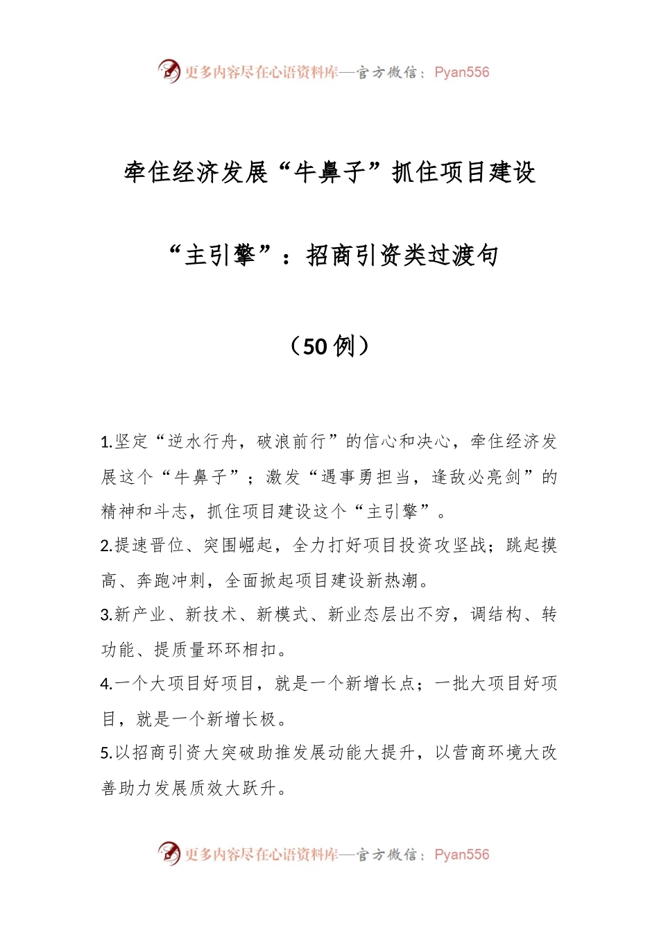 （50例）牵住经济发展“牛鼻子”抓住项目建设“主引擎”：招商引资类过渡句.docx_第1页