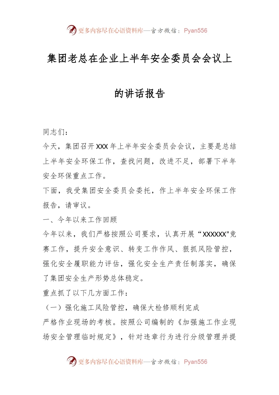 集团老总在企业上半年安全委员会会议上的讲话报告.docx_第1页