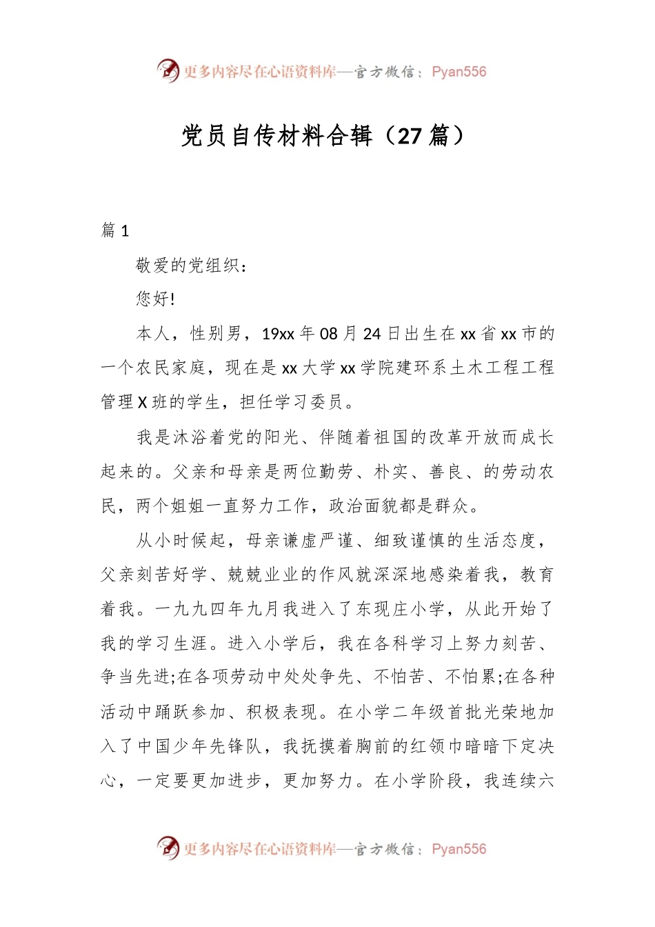 （27篇）党员自传材料合辑.docx_第1页