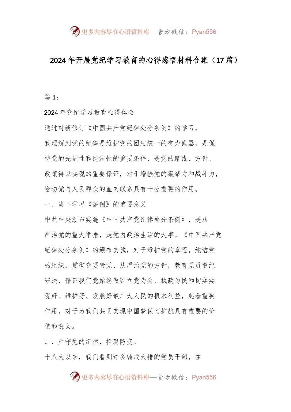 （17篇）2024年开展党纪学习教育的心得感悟材料合集.docx_第1页