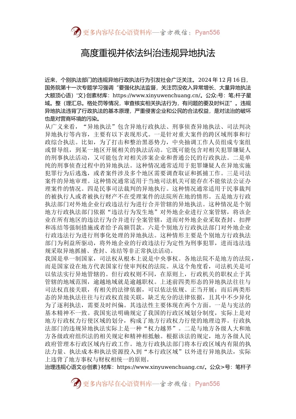 高度重视并依法纠治违规异地执法.docx_第1页