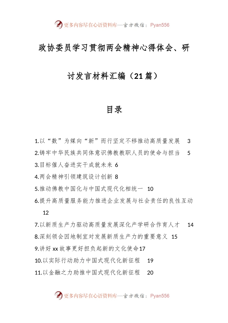 （21篇）政协委员学习贯彻两会精神心得体会、研讨发言材料汇编.docx_第1页