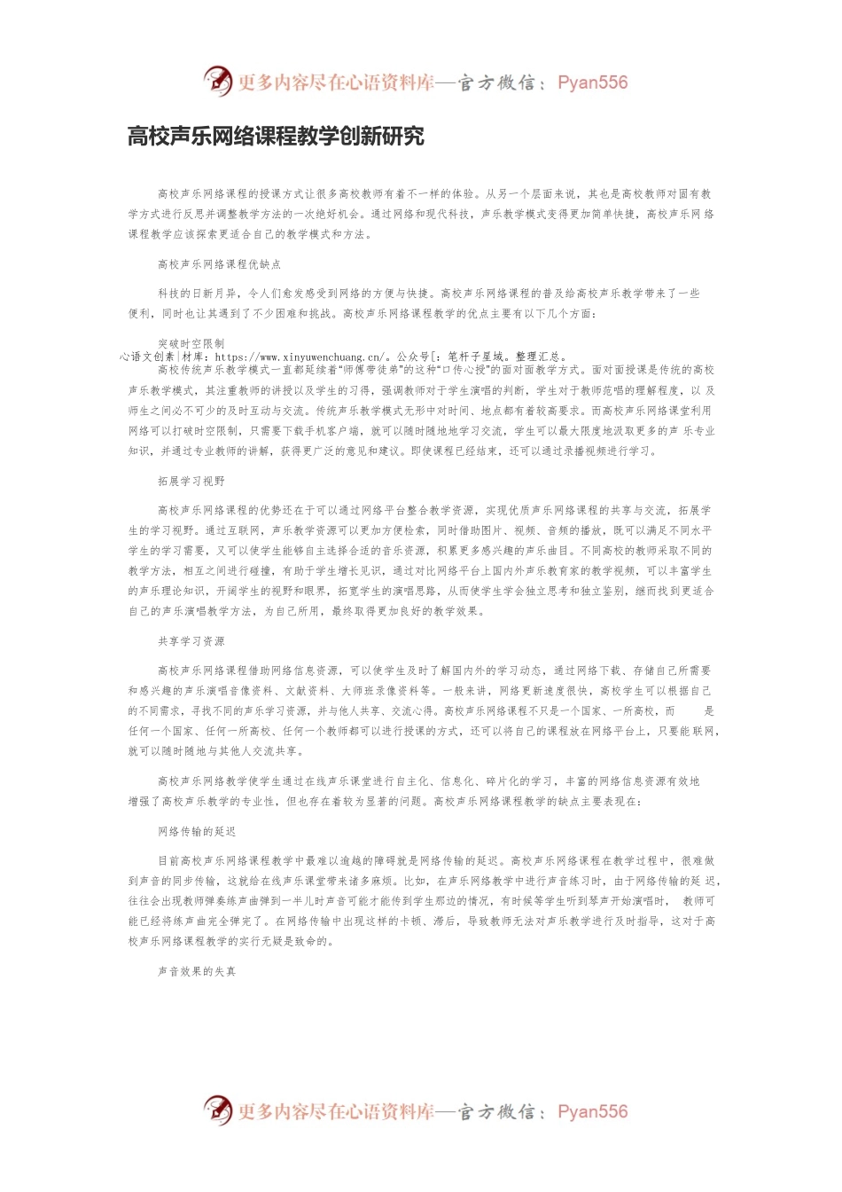 高校声乐网络课程教学创新研究.docx_第1页