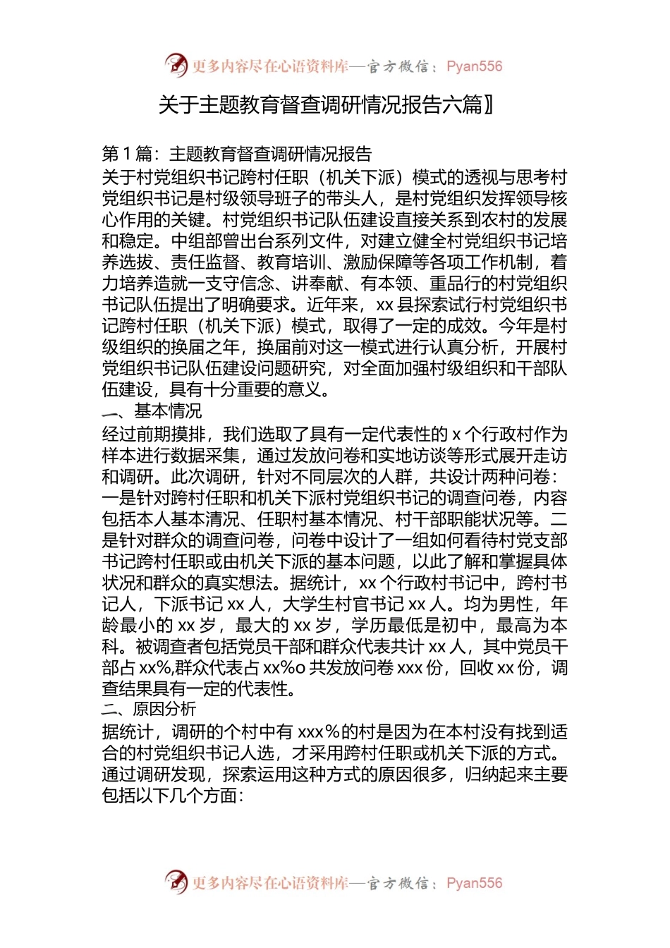 （6篇）关于主题教育督查调研情况报告.docx_第1页