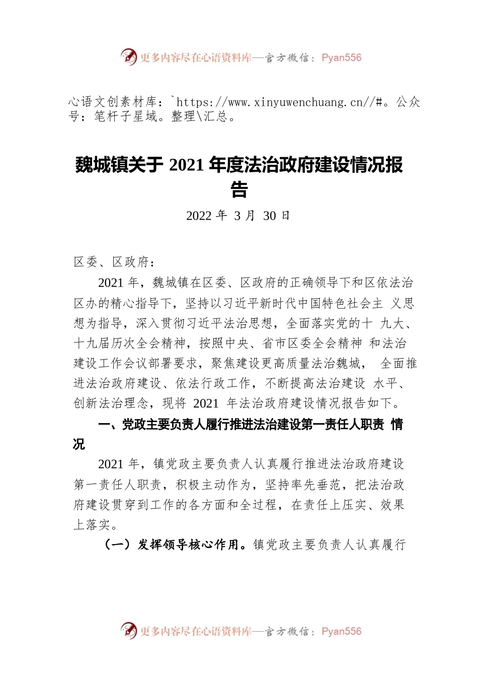 魏城镇关于2021年度法治政府建设情况报告（20220330）.docx_第1页