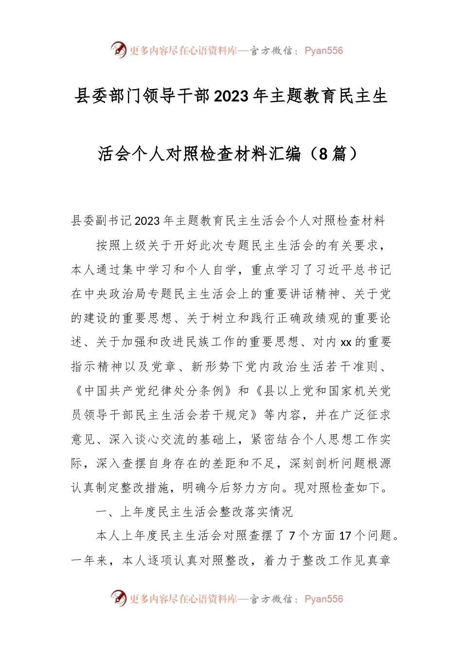 （8篇）县委部门领导干部2023年主题教育民主生活会个人对照检查材料汇编.docx_第1页