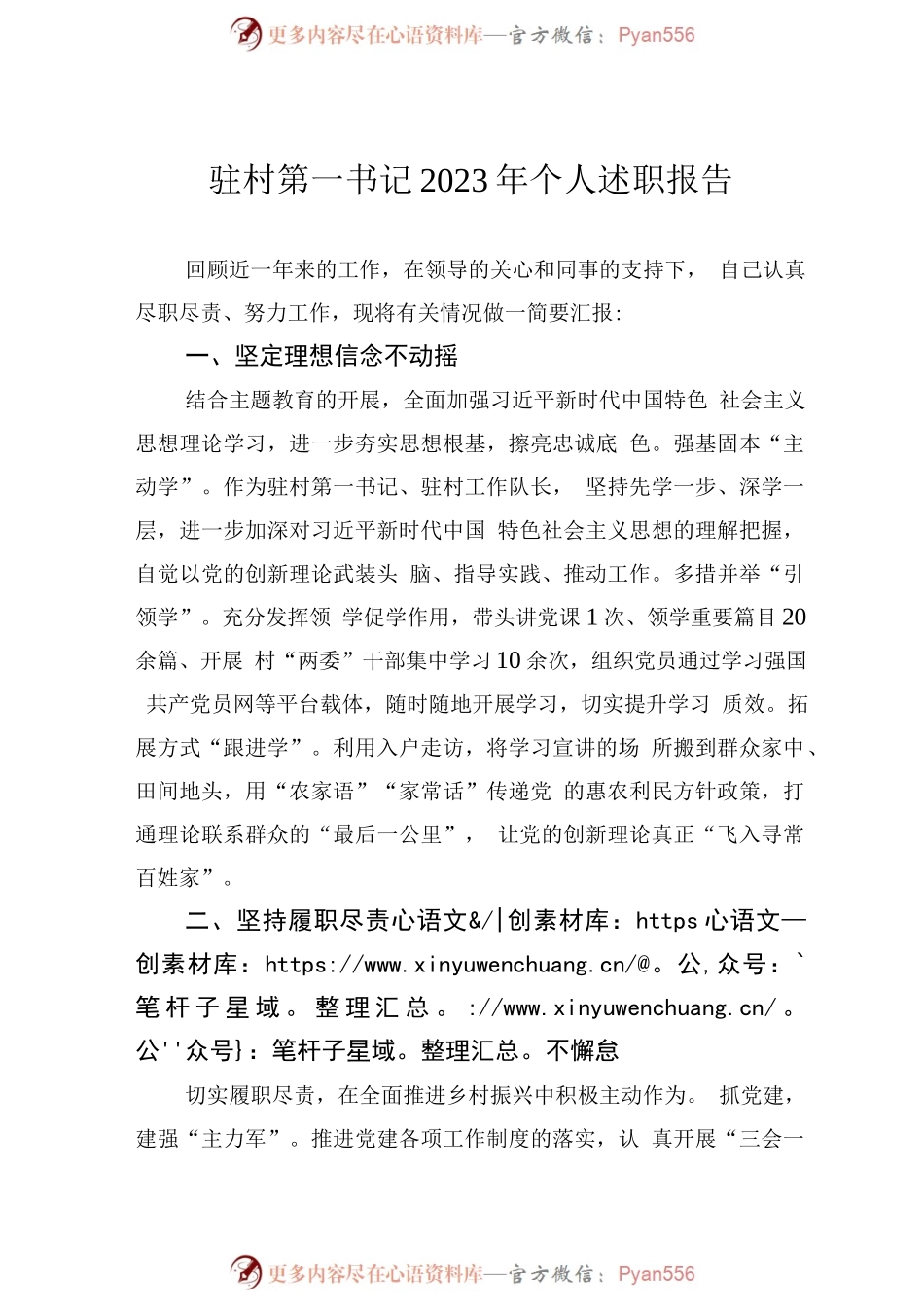 驻村第一书记2023年个人述职报告.docx_第1页