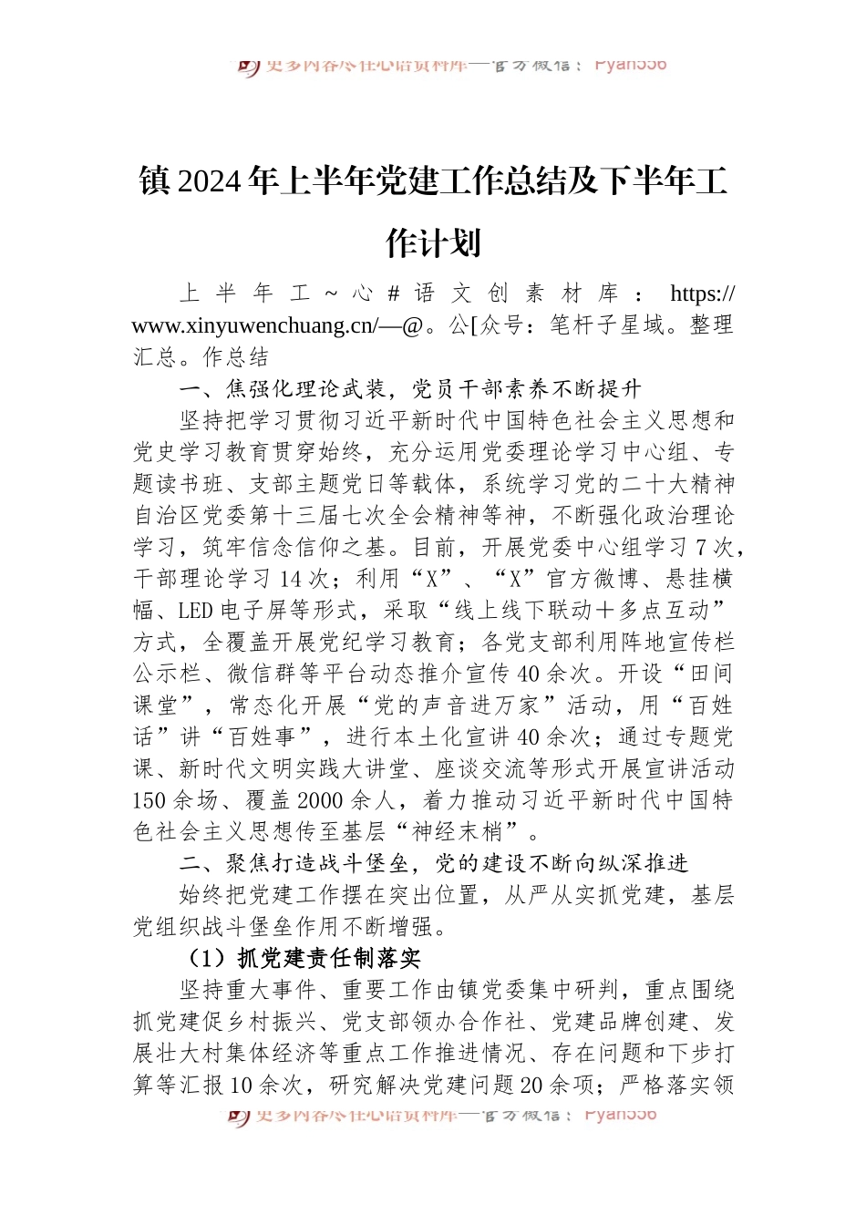 镇2024年上半年党建工作总结及下半年工作计划.docx_第1页