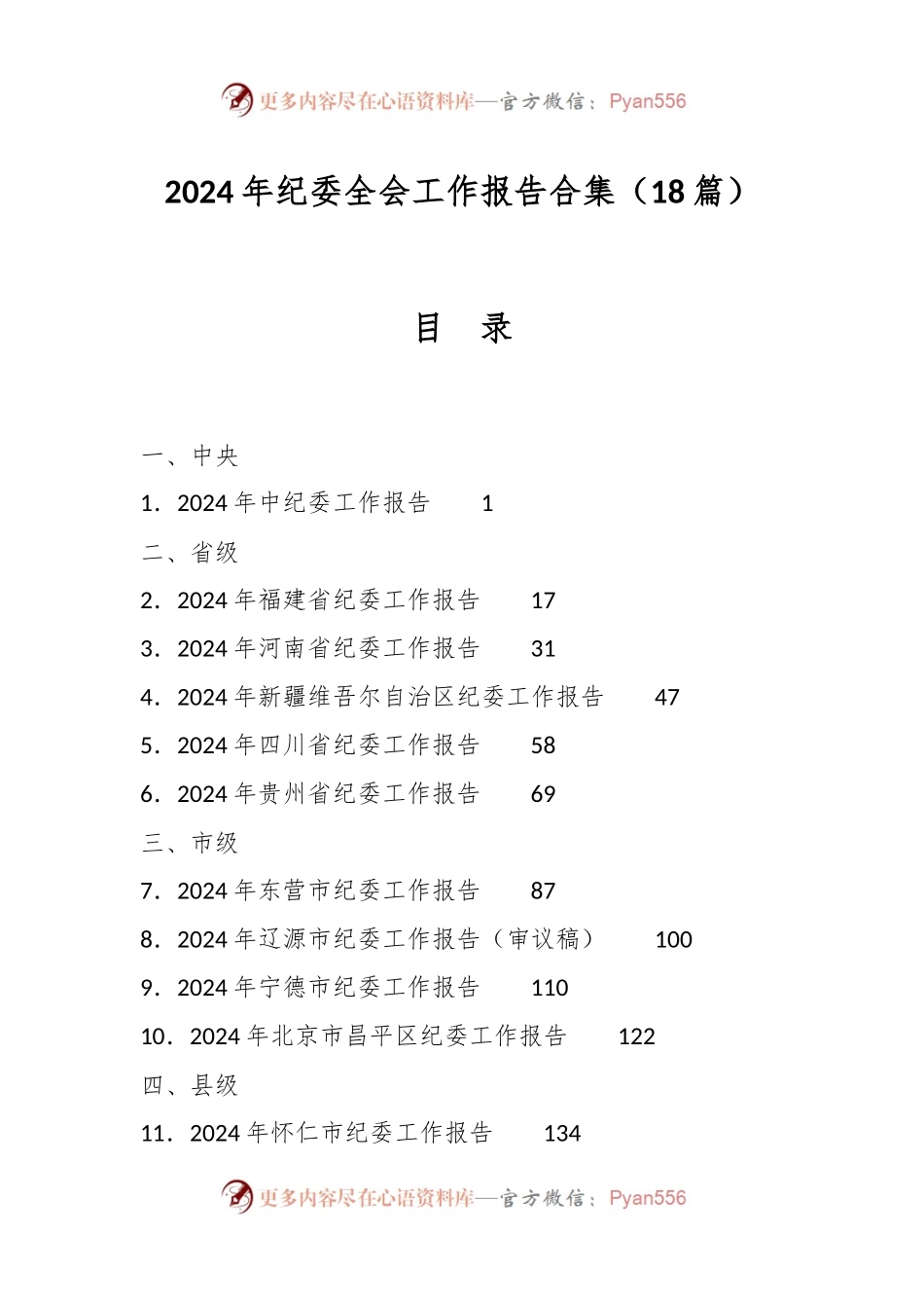 （18篇）2024年纪委全会工作报告合集.docx_第1页