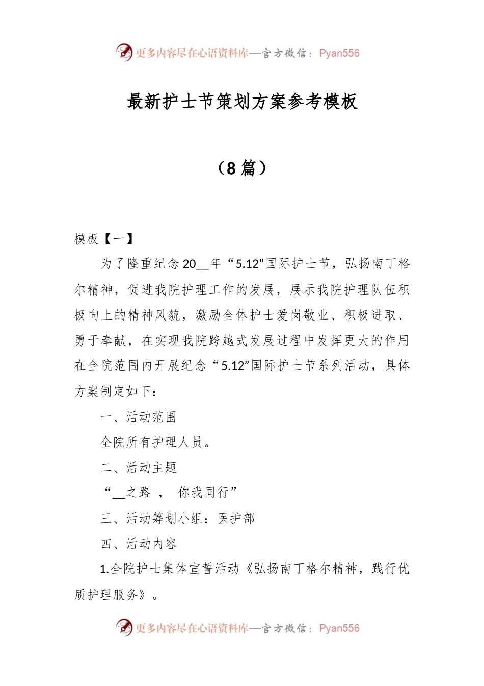 （8篇）最新护士节策划方案参考模板.docx_第1页