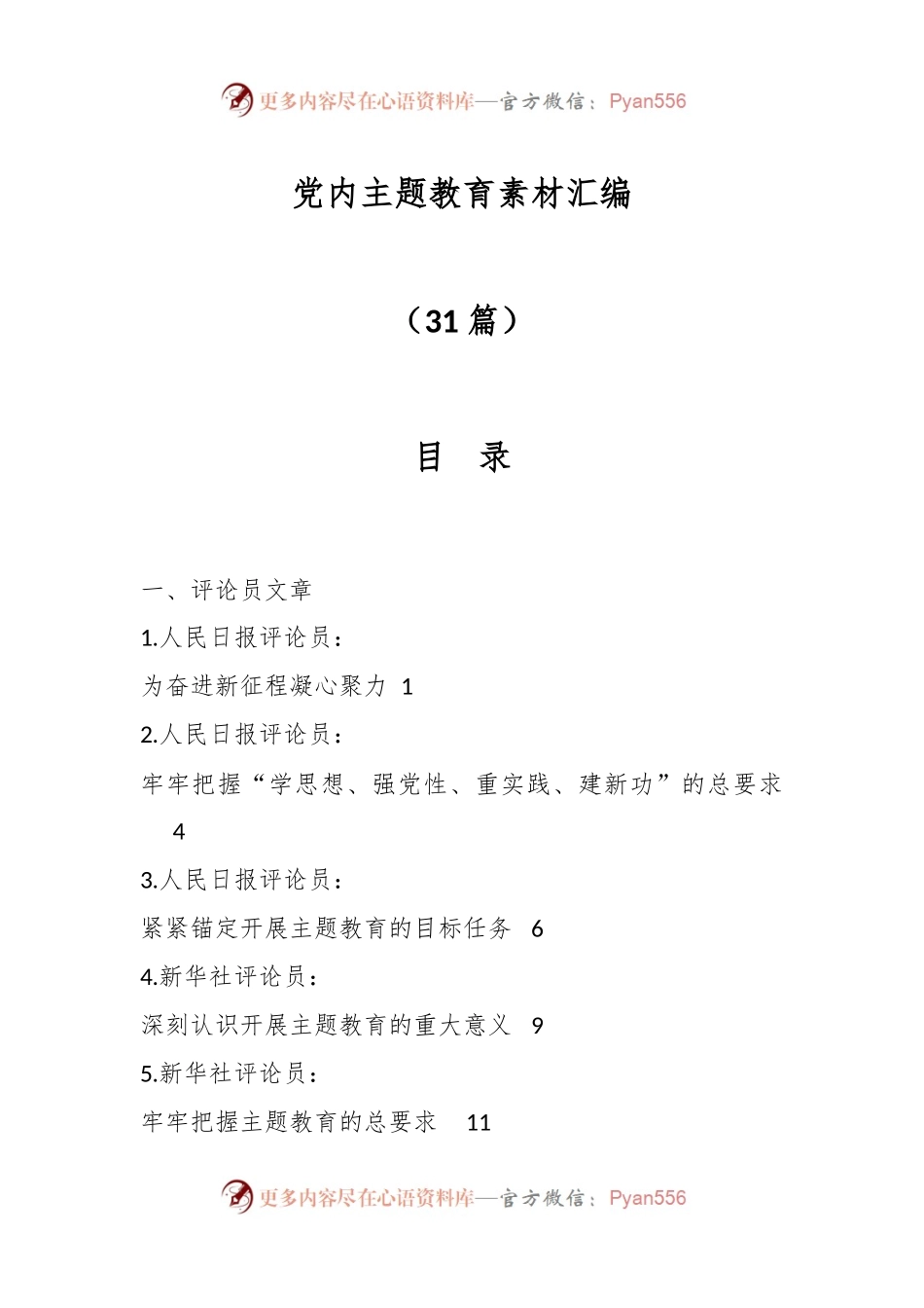 （31篇）党内主题教育素材汇编.docx_第1页