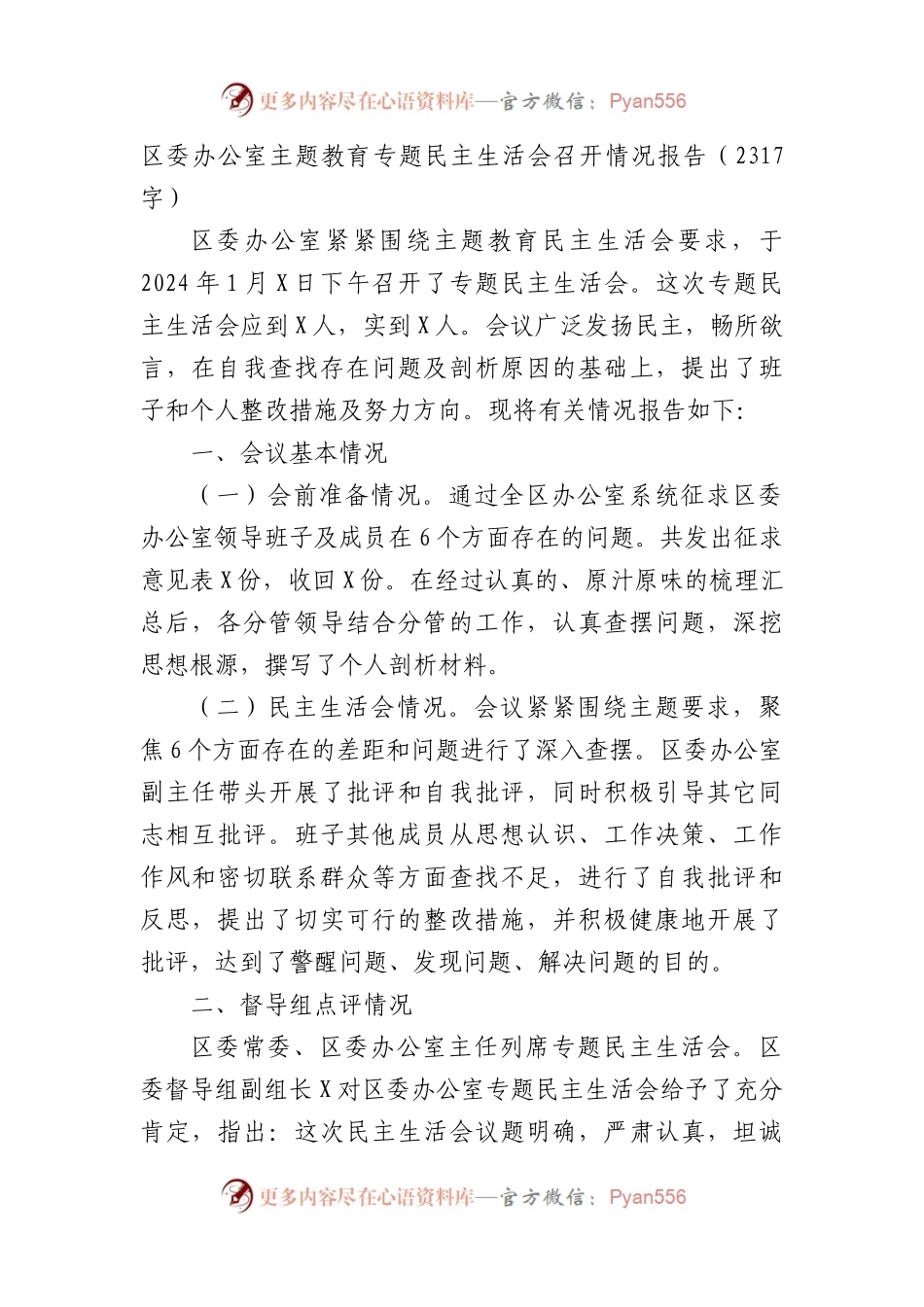 （会后）区委办公室主题教育专题民主生活会召开情况报告.docx_第1页
