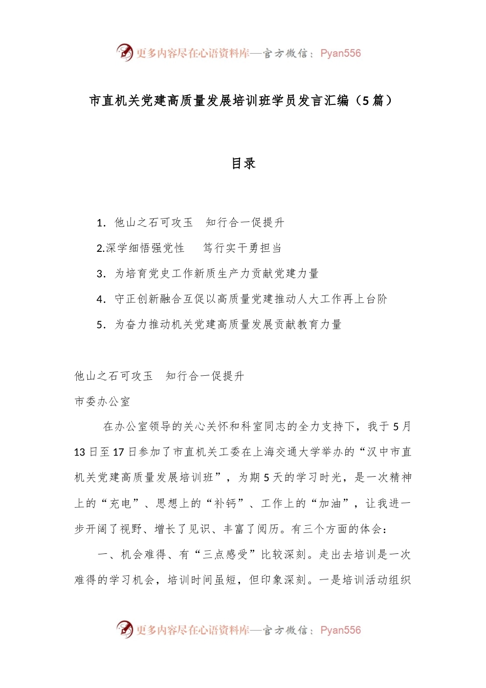 （5篇）市直机关党建高质量发展培训班学员发言汇编.docx_第1页