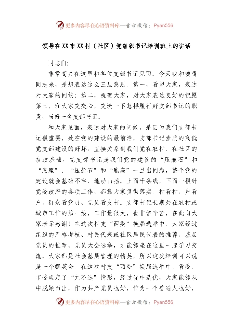 领导在市村（社区）党组织书记培训班上的讲话.docx_第1页