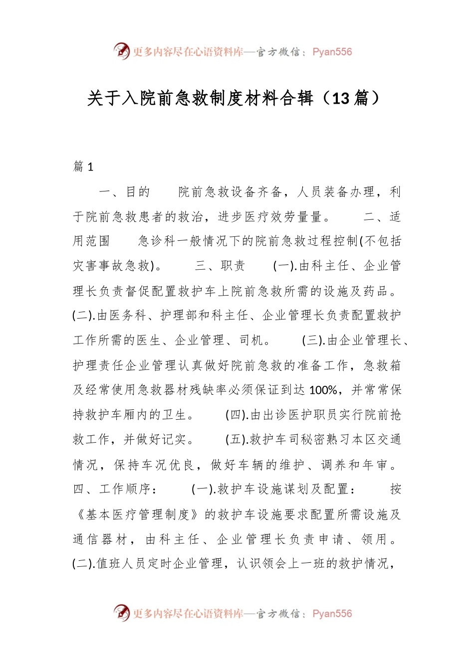 （13篇）关于入院前急救制度材料合辑.docx_第1页