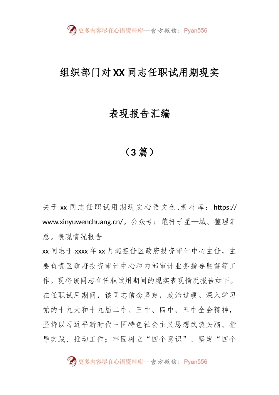 （3篇）组织部门对XX同志任职试用期现实表现报告汇编.docx_第1页