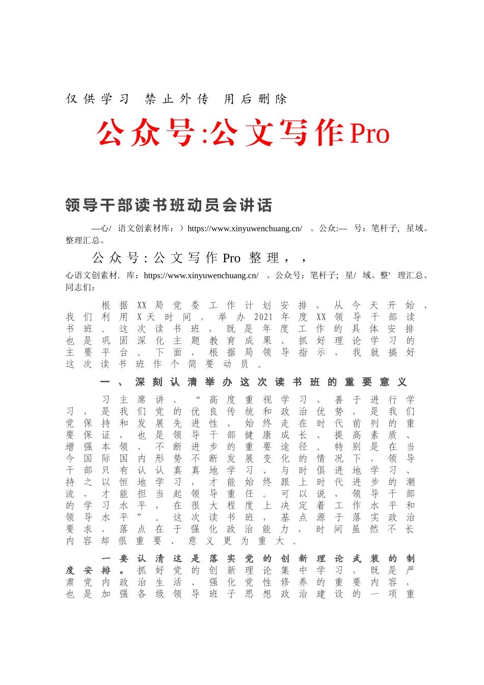 领导干部读书班动员会讲话.docx_第1页