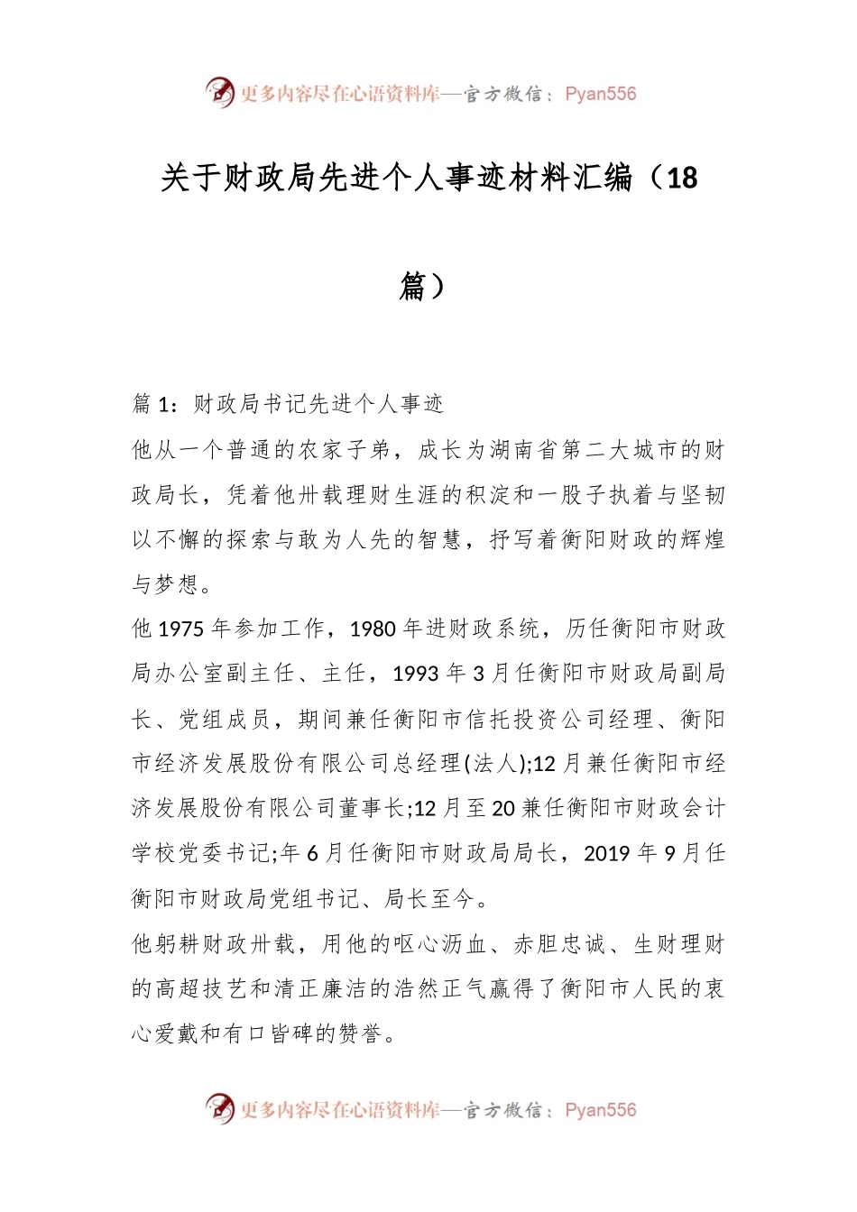 （18篇）关于财政局先进个人事迹材料汇编.docx_第1页
