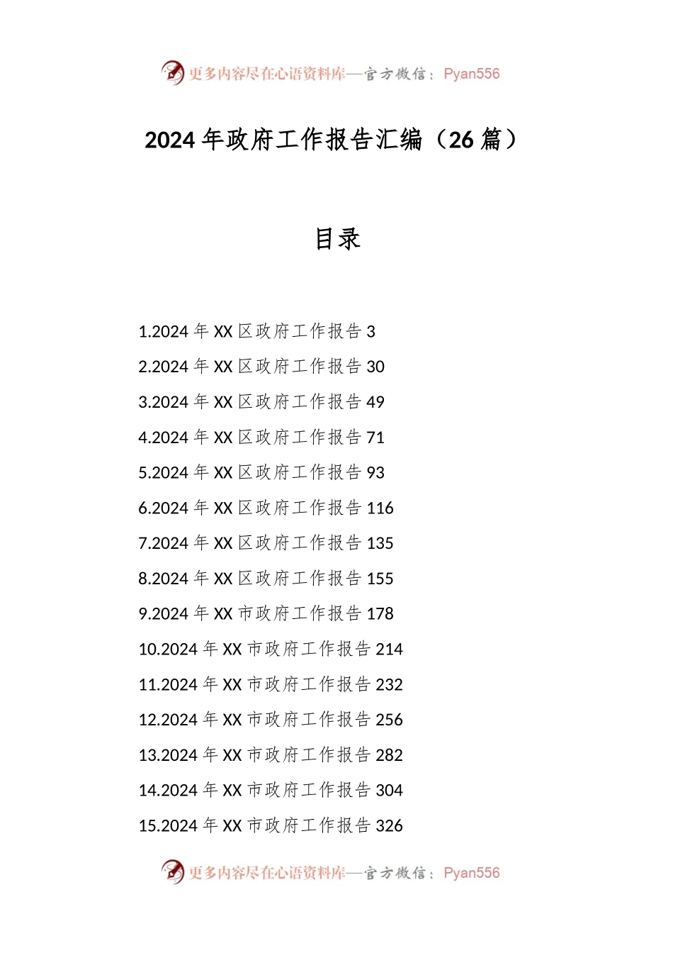 （26篇）2024年政府工作报告汇编.docx_第1页