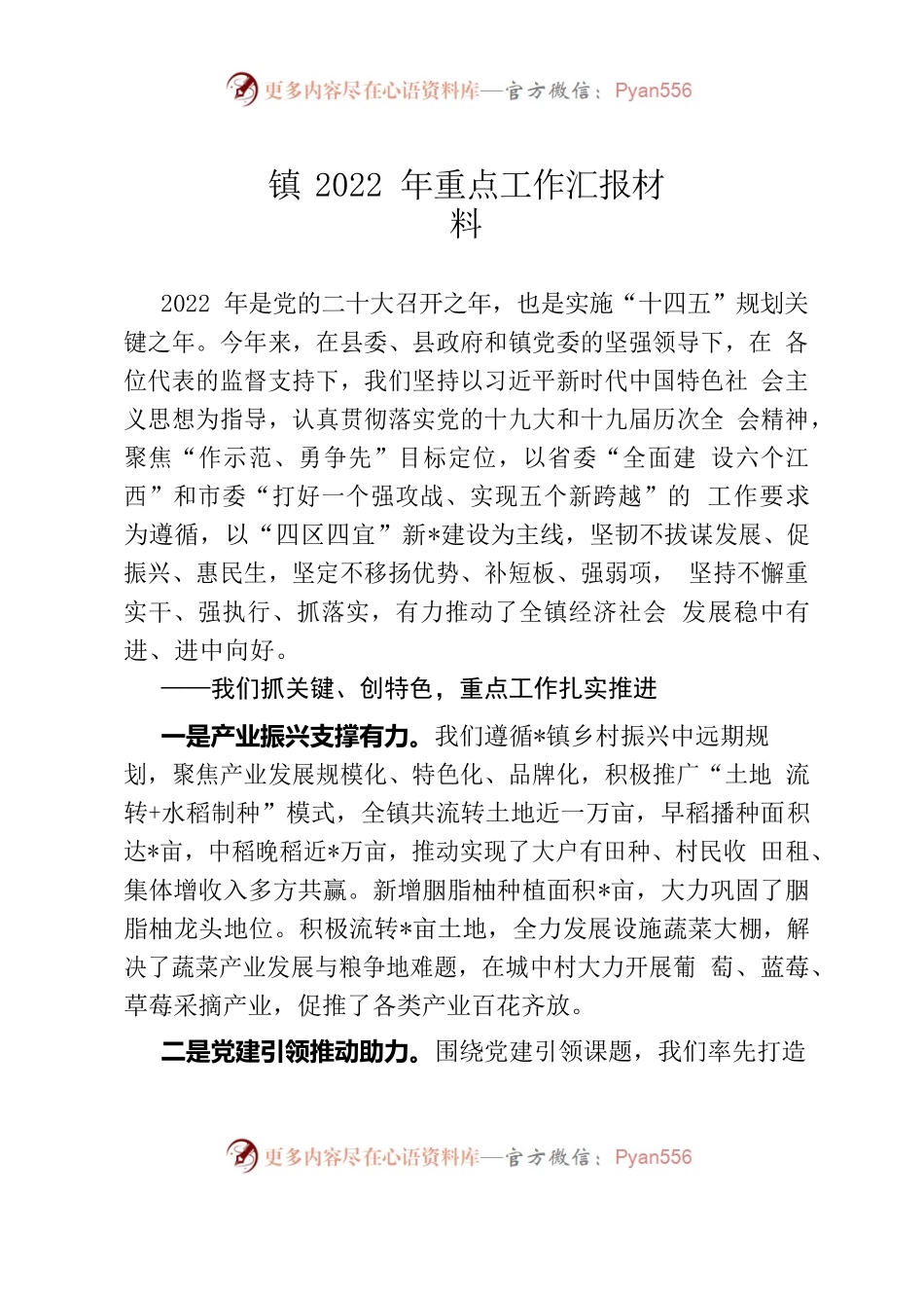 镇2022年重点工作汇报材料.docx_第1页