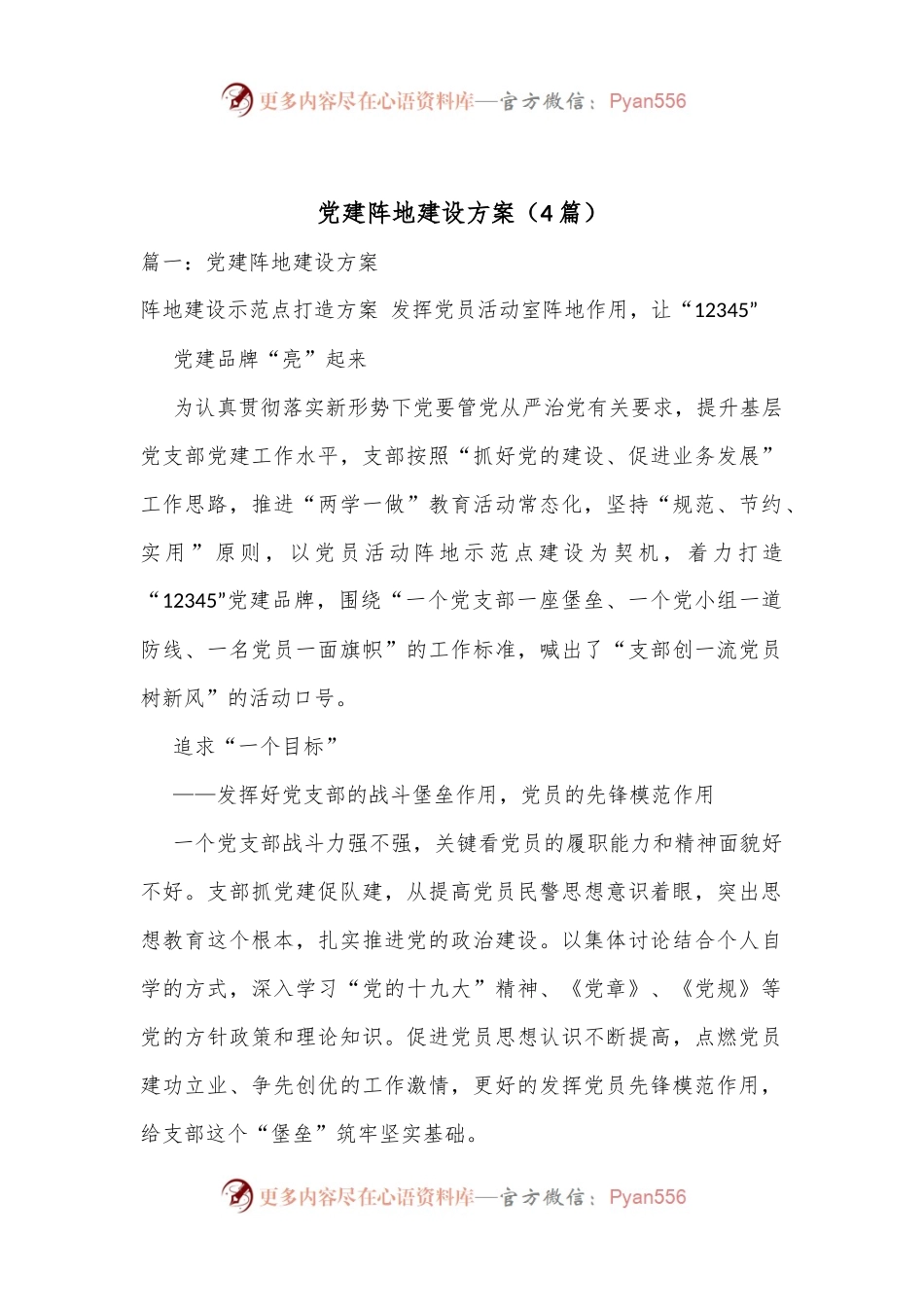 （4篇）党建阵地建设方案.docx_第1页