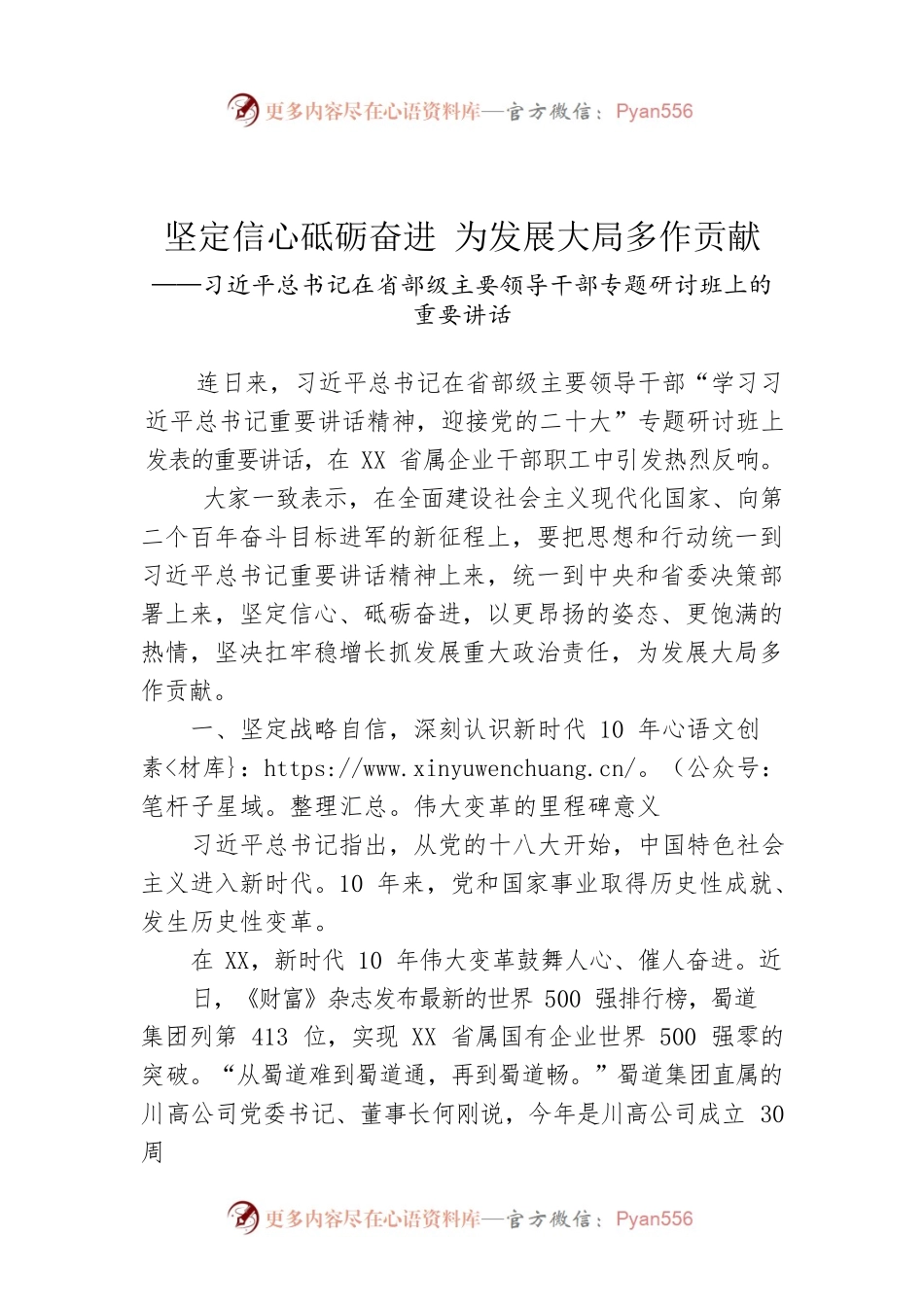 （20220814）坚定信心砥砺奋进 为发展大局多作贡献.docx_第1页