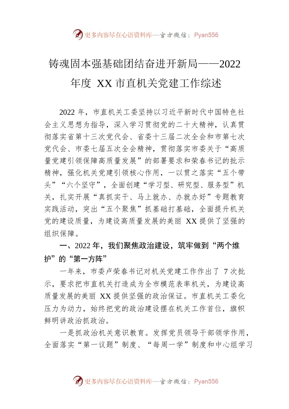 铸魂固本强基础团结奋进开新局——2022年度XX市直机关党建工作综述（20230116）.docx_第1页