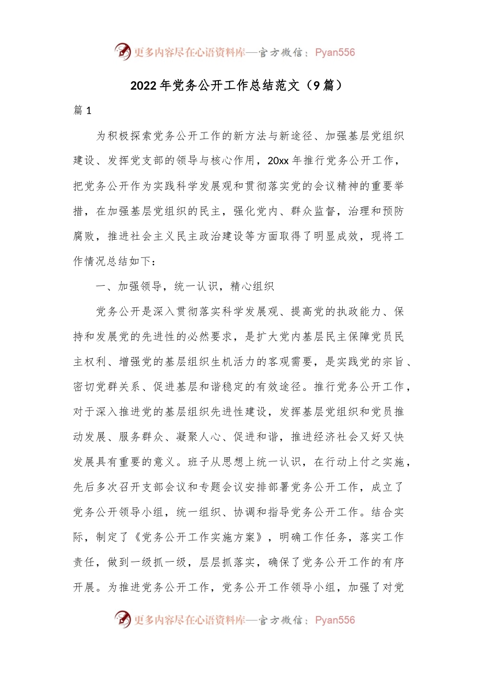 （9篇）2022年党务公开工作总结范文.docx_第1页