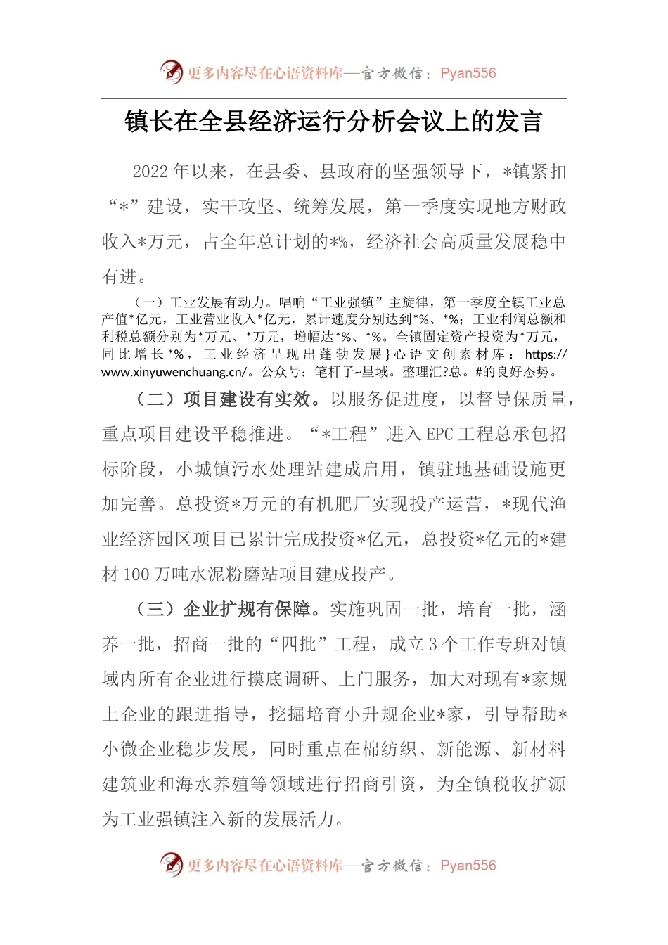 镇长在全县经济运行分析会议上的发言.docx_第1页