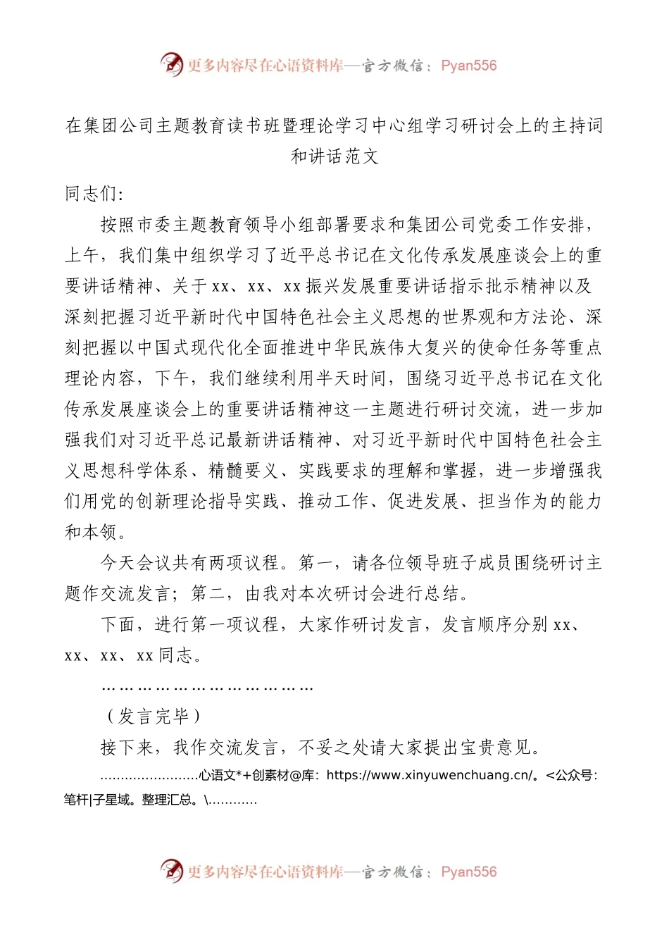 集团公司主题教育读书班暨理论学习中心组研讨会主持词和讲话.docx_第1页