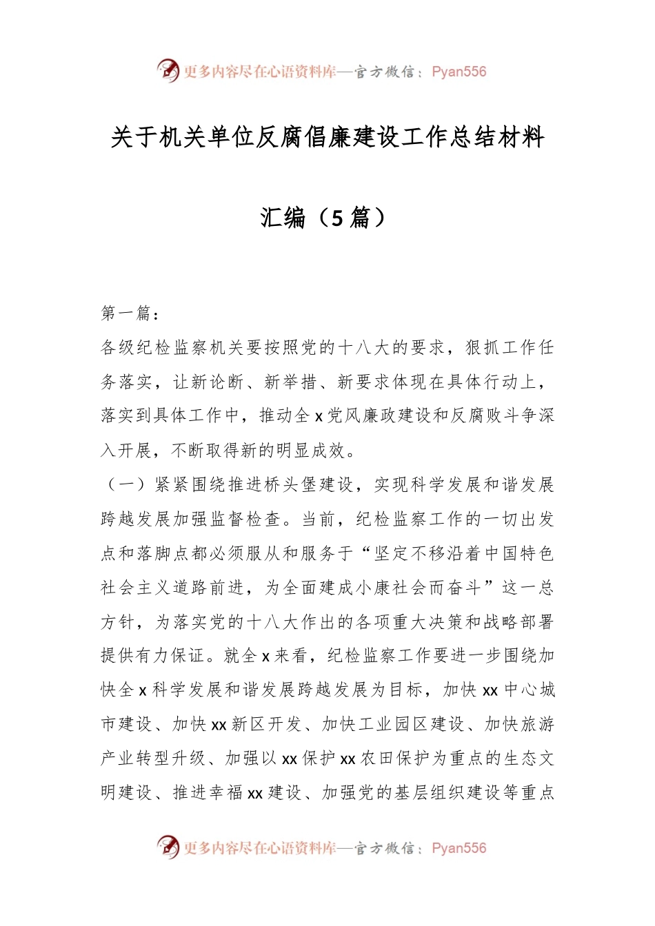 （5篇）关于机关单位反腐倡廉建设工作总结材料汇编.docx_第1页