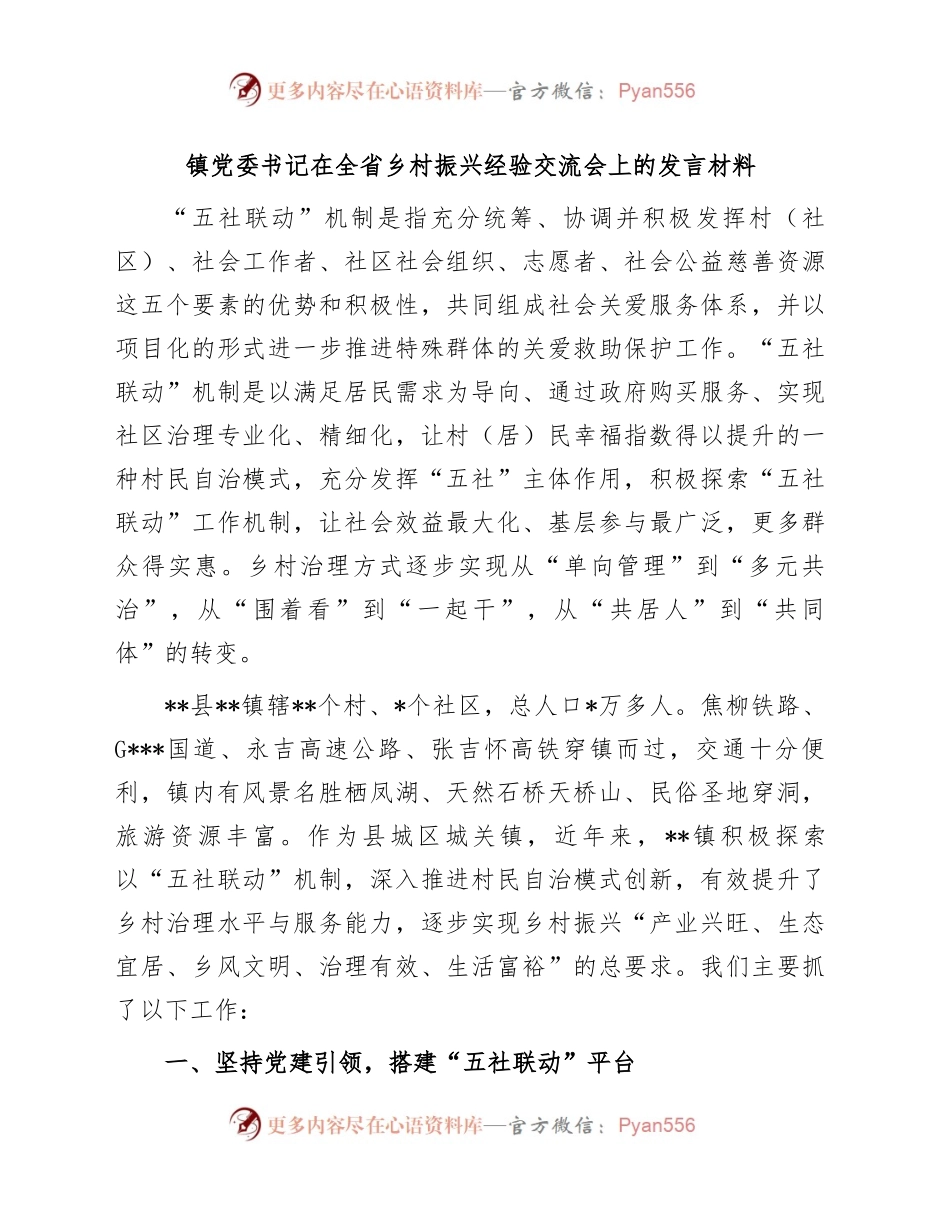 镇党委书记在全省乡村振兴经验交流会上的发言材料.docx_第1页