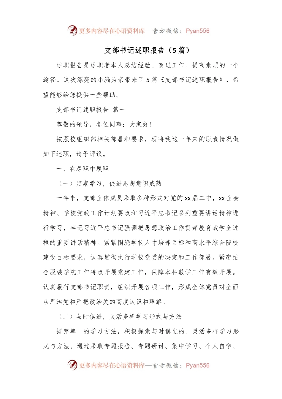 （5篇）支部书记述职报告.docx_第1页