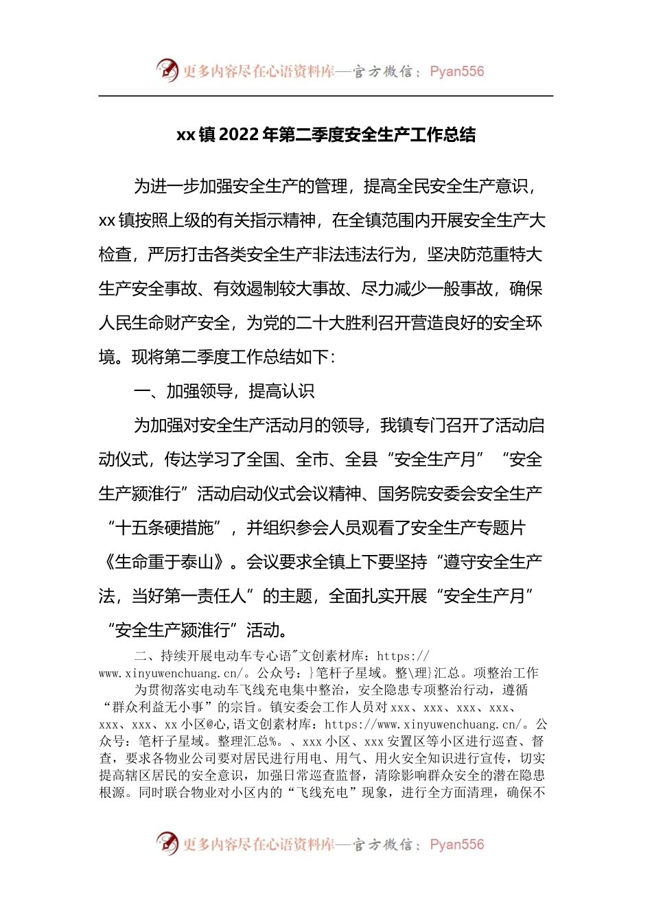 镇2022年第二季度安全生产工作总结.docx_第1页