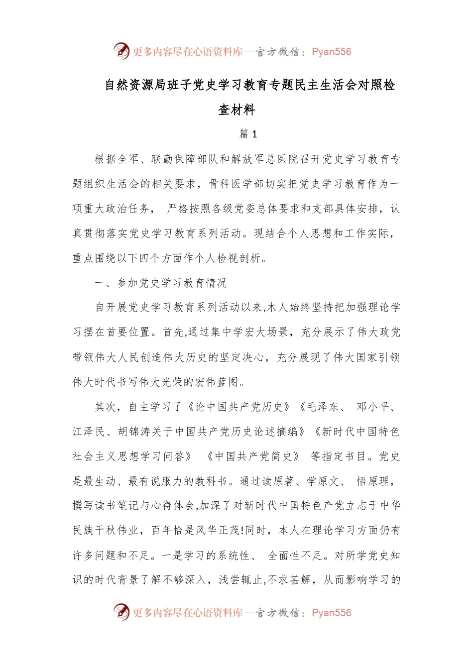 （3篇）自然资源局班子党史学习教育专题民主生活会对照检查材料.docx_第1页
